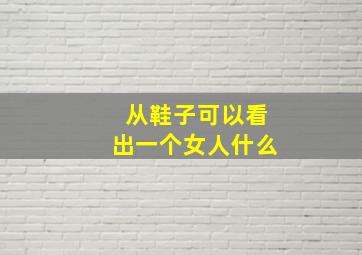 从鞋子可以看出一个女人什么