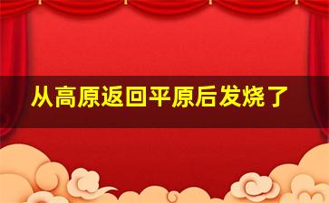 从高原返回平原后发烧了