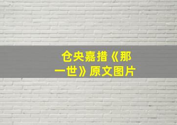 仓央嘉措《那一世》原文图片