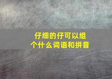 仔细的仔可以组个什么词语和拼音