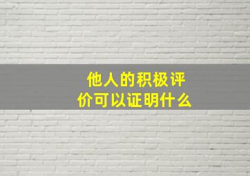 他人的积极评价可以证明什么