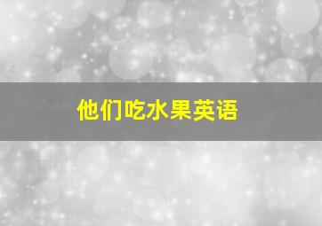 他们吃水果英语