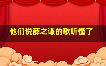 他们说薛之谦的歌听懂了