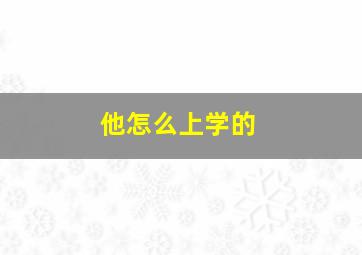 他怎么上学的