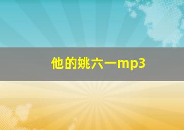 他的姚六一mp3