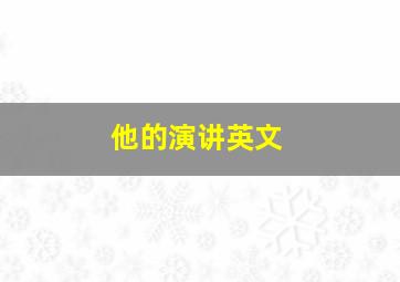 他的演讲英文