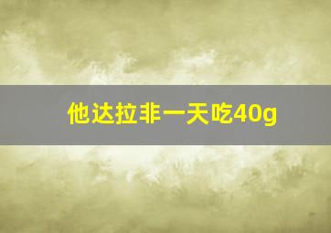 他达拉非一天吃40g