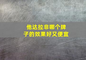 他达拉非哪个牌子的效果好又便宜