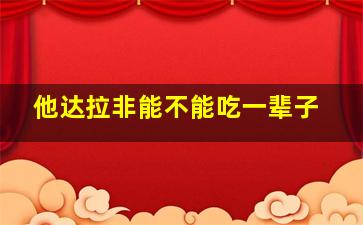 他达拉非能不能吃一辈子