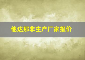 他达那非生产厂家报价