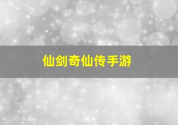 仙剑奇仙传手游