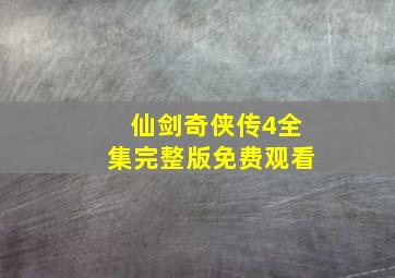 仙剑奇侠传4全集完整版免费观看