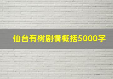 仙台有树剧情概括5000字