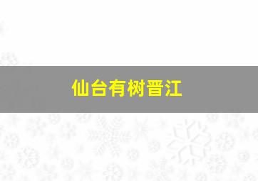 仙台有树晋江