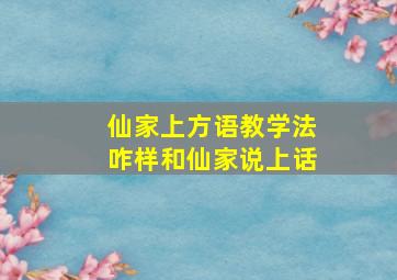 仙家上方语教学法咋样和仙家说上话