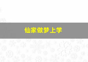 仙家做梦上学