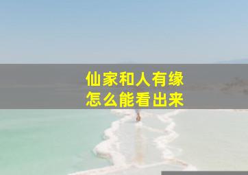 仙家和人有缘怎么能看出来