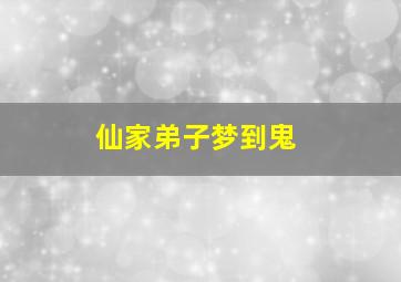 仙家弟子梦到鬼