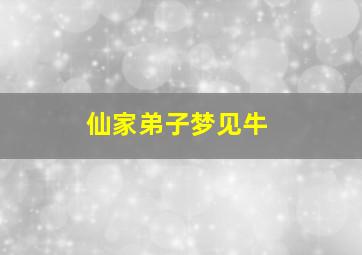 仙家弟子梦见牛