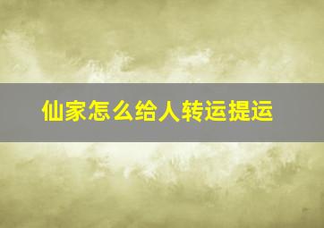 仙家怎么给人转运提运