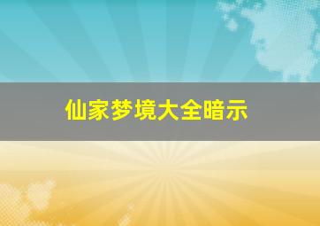 仙家梦境大全暗示