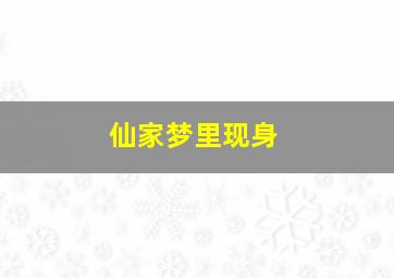 仙家梦里现身