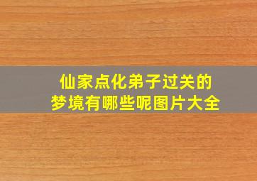 仙家点化弟子过关的梦境有哪些呢图片大全