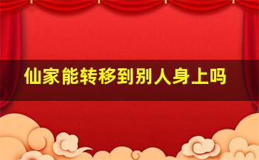 仙家能转移到别人身上吗