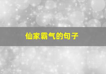 仙家霸气的句子