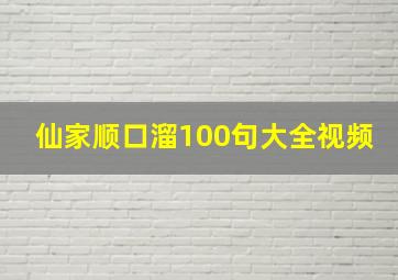 仙家顺口溜100句大全视频