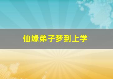 仙缘弟子梦到上学