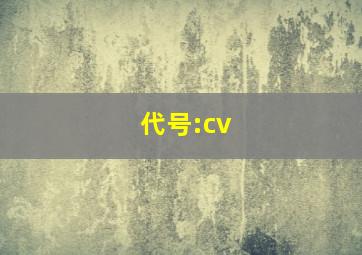 代号:cv