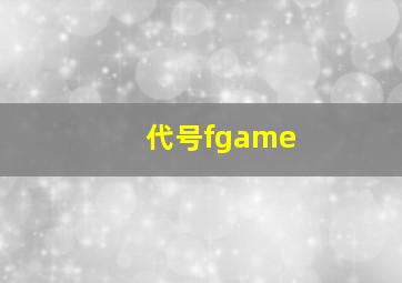 代号fgame