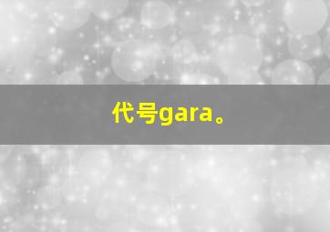 代号gara。