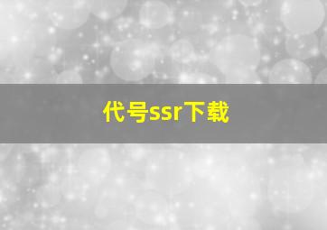 代号ssr下载