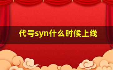 代号syn什么时候上线