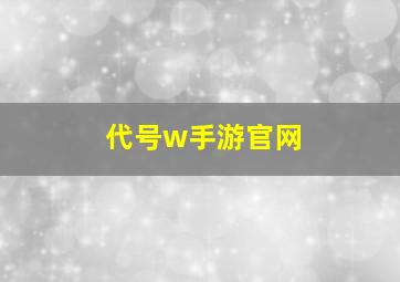 代号w手游官网