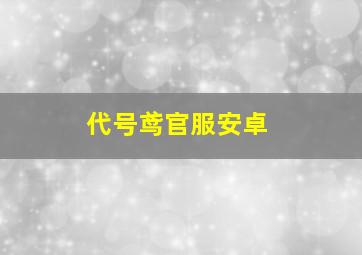 代号鸢官服安卓