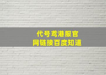 代号鸢港服官网链接百度知道