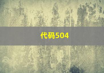 代码504