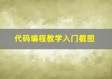 代码编程教学入门截图