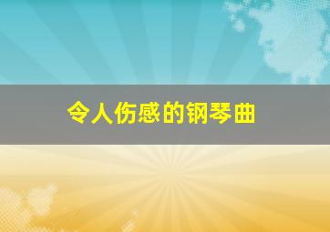 令人伤感的钢琴曲