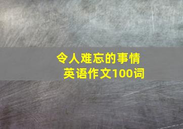 令人难忘的事情英语作文100词