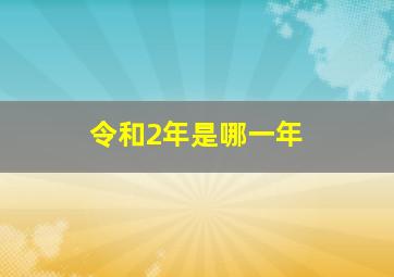 令和2年是哪一年