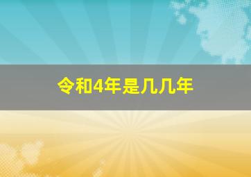 令和4年是几几年