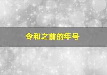 令和之前的年号