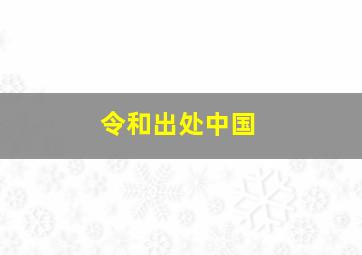 令和出处中国