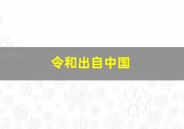 令和出自中国