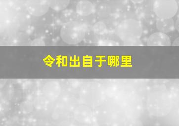 令和出自于哪里