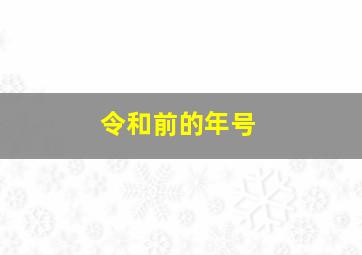 令和前的年号